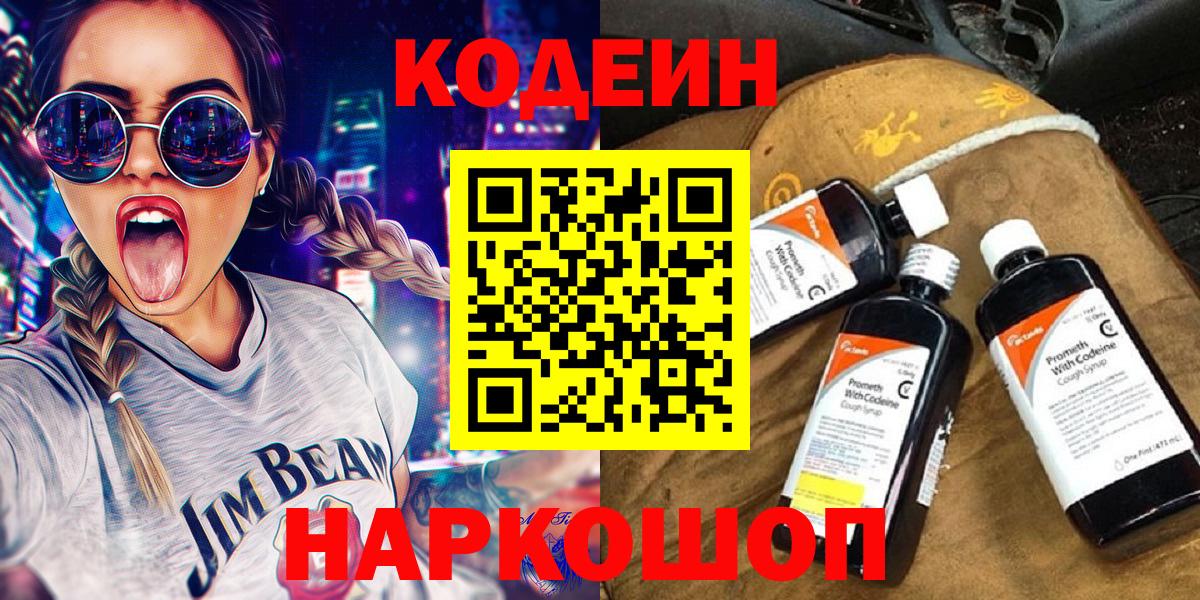 Кодеин напиток Lean (лин)  Кодеин Purple Drank  Вход с VPN  Чита 